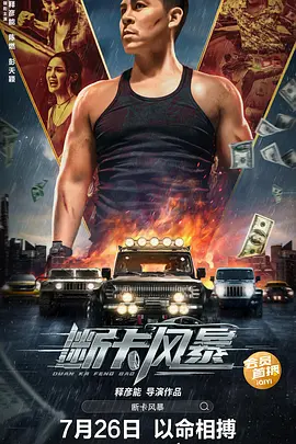 断卡风暴（2023）1080P百度网盘资源免费电影高清在线观看-推影坊