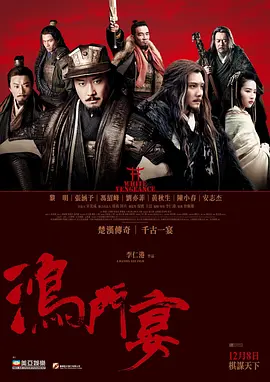 鸿门宴传奇 (2011)-高清-推影坊