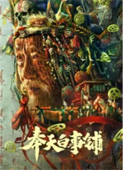 奉天白事铺（2022）百度网盘资源-高清电影-推影坊