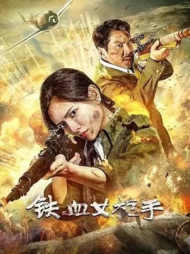 铁血女枪手（2024）1080P百度网盘资源免费电影高清在线观看-推影坊