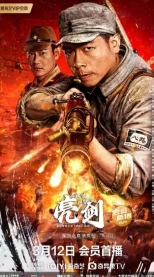 亮剑之血债血偿（2023）百度网盘资源-高清电影-推影坊