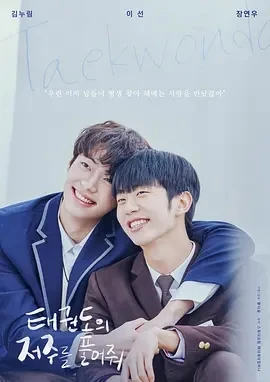 解开跆拳道的诅咒 电影版 (2024)百度网盘1080P高清免费日本电影资源-推影坊