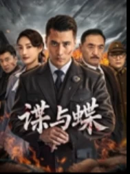 谍与蝶(2025)百度网盘1080P高清免费国产电影资源-推影坊