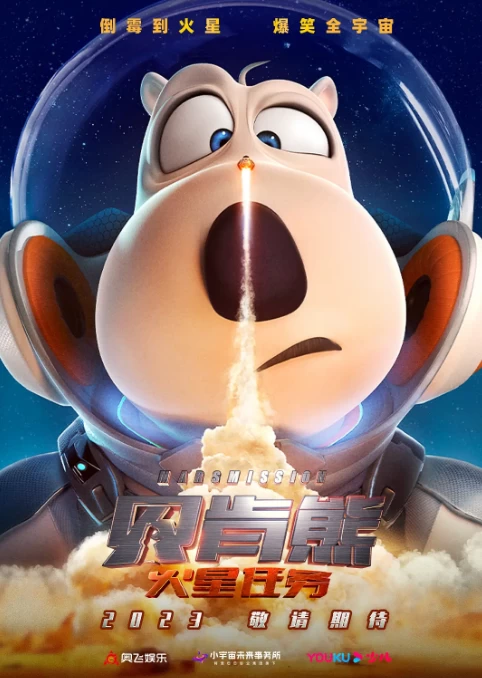 贝肯熊：火星任务（2023）4K百度网盘资源免费电影高清在线观看-推影坊
