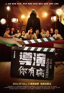 导演你有病 導演你有病 (2024)百度网盘1080P高清免费台湾电影资源-推影坊