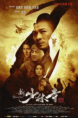 新少林寺 (2011)-高清 新少林寺 (2011)-高清