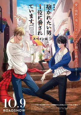 我让最想拥抱的男人给威胁了~西班牙篇~(2021)-剧场版-推影坊