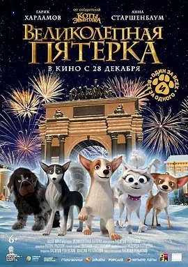 狗狗歌剧院 Velikolepnaya pyaterka (2023)百度网盘1080P高清免费俄罗斯动漫电影资源-推影坊