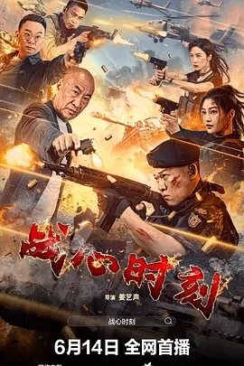战心时刻（2024）1080P百度网盘资源免费电影高清在线观看-推影坊