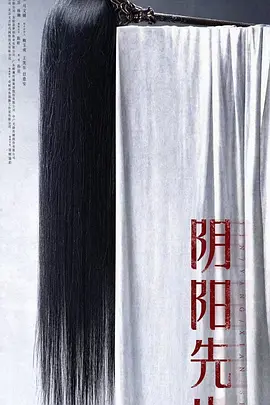 阴阳先生（2023）1080P百度网盘资源免费电影高清在线观看 - 推影坊-推影坊