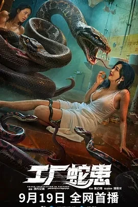 工厂蛇患 (2025)百度网盘1080P高清免费国产电影资源-推影坊
