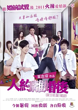 人约离婚后 (2011)-高清-推影坊