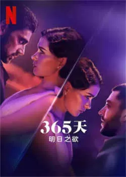 365天：明日之欲（2022）百度网盘资源-高清电影-推影坊