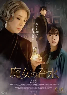 魔女的香水 魔女の香水 (2023)百度网盘1080P高清免费日本电影资源-推影坊