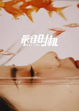 最佳时机（2022）百度网盘资源-高清电影 - 推影坊-推影坊