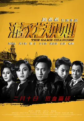 游戏规则 (2017)百度网盘资源-高清电影-推影坊