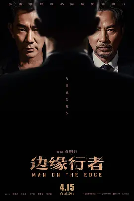 边缘行者（2022）百度网盘资源-高清电影-推影坊
