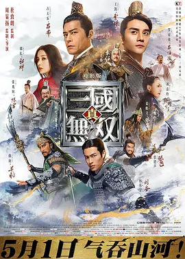 真·三国无双 (2021)-高清-推影坊