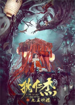 狄仁杰之九层妖楼（2022）百度网盘资源-高清电影-推影坊