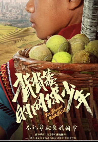 背背篓的网球少年(2024)-百度网盘1080P高清免费电影资源-推影坊