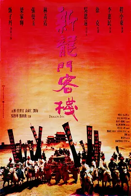 新龙门客栈 (1992)-高清-推影坊