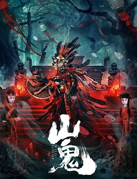 山鬼(2023)百度网盘资源-高清电影-推影坊