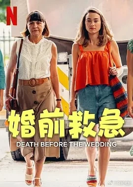 婚前救急 Zgon przed weselem (2025)百度网盘1080P高清免费波兰电影资源-推影坊