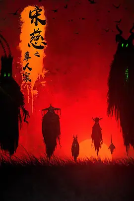 宋慈之草人案 (2022)百度网盘资源-高清电影 - 推影坊-推影坊