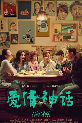 爱情神话 (2021)百度网盘资源-高清电影-推影坊