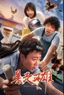 暴走英雄(2025)百度网盘1080P高清免费国产电影资源-推影坊