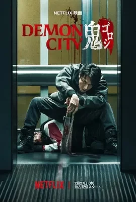 鬼城杀 Demon City 鬼ゴロシ (2025)百度网盘1080P高清免费日本电影资源-推影坊