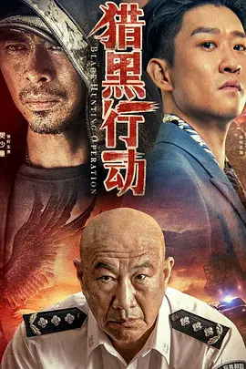 猎黑行动（2023）百度网盘资源-高清电影-推影坊