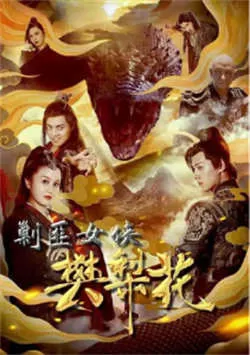 匪女侠樊梨花（2022）百度网盘资源-高清电影 - 推影坊-推影坊