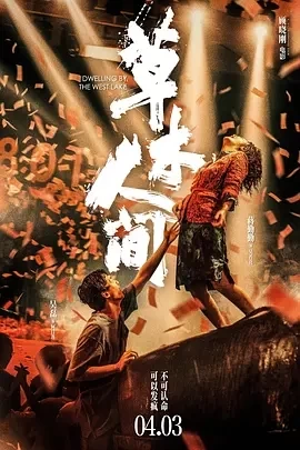 草木人间（2023）1080P百度网盘资源免费电影高清在线观看-推影坊