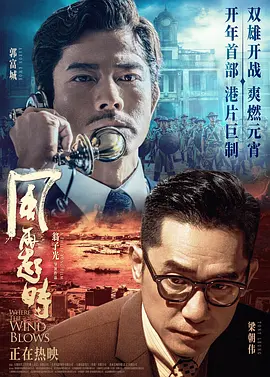 风再起时(2023)1080P百度网盘资源免费电影高清在线观看 风再起时(2023)1080P百度网盘资源免费电影高清在线观看
