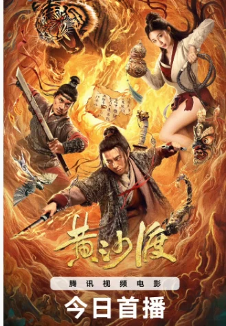 黄沙渡(2025)百度网盘1080P高清免费国产电影资源-推影坊