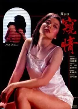 窥情 窺情 (1984)百度网盘1080P高清免费香港电影资源-推影坊