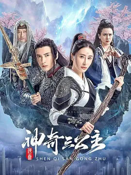 神奇三公主（2023）4K百度网盘资源免费电影高清在线观看-推影坊