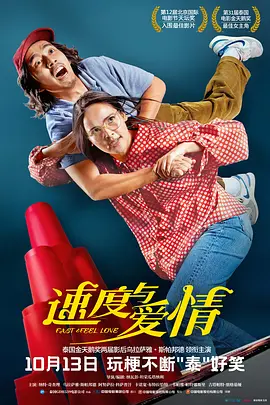 速度与爱情（2022）1080P百度网盘资源免费电影高清在线观看 - 推影坊-推影坊