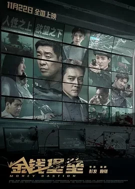 金钱堡垒 (2024)百度网盘1080P高清免费国产电影资源 - 推影坊-推影坊