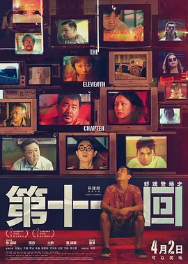 第十一回 (2019)-高清-推影坊
