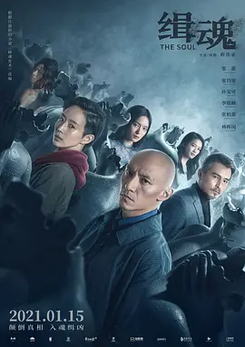 缉魂 (2021)-高清-推影坊