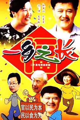 一乡之长 (1998)百度网盘资源-电视剧全18集 - 推影坊-推影坊