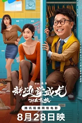 新逃学威龙：卧底高校 (2025)百度网盘1080P高清免费国产电影资源-推影坊