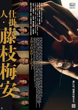仕掛人・藤枝梅安1（2023）1080P百度网盘资源免费电影高清在线观看-推影坊
