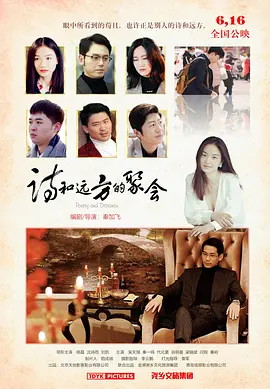 诗和远方的聚会（2023）1080P百度网盘资源免费电影高清在线观看-推影坊