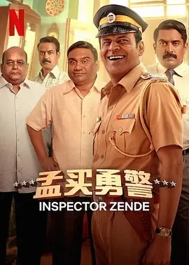 孟买勇警 Inspector Zende (2025)百度网盘1080P高清免费印度电影资源-推影坊