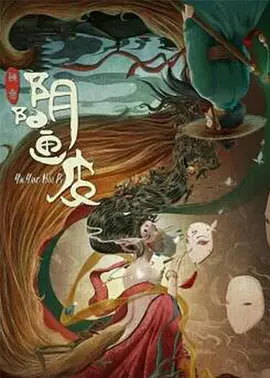 阴阳画皮 （2022）百度网盘资源-高清电影-推影坊