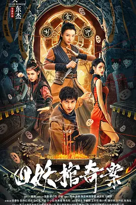 四妖棺奇案（2023）1080P百度网盘资源免费电影高清在线观看-推影坊