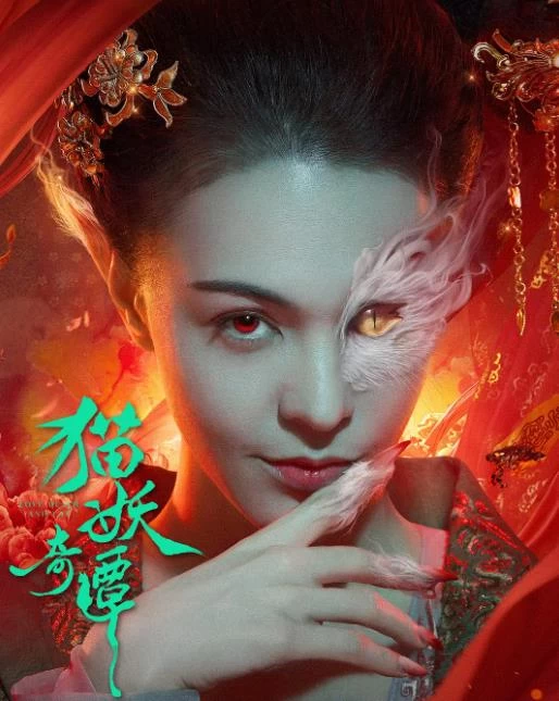 猫妖奇谈（2024）1080P百度网盘资源免费电影高清在线观看-推影坊